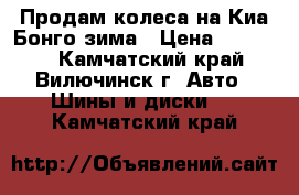 Продам колеса на Киа Бонго,зима › Цена ­ 25 000 - Камчатский край, Вилючинск г. Авто » Шины и диски   . Камчатский край